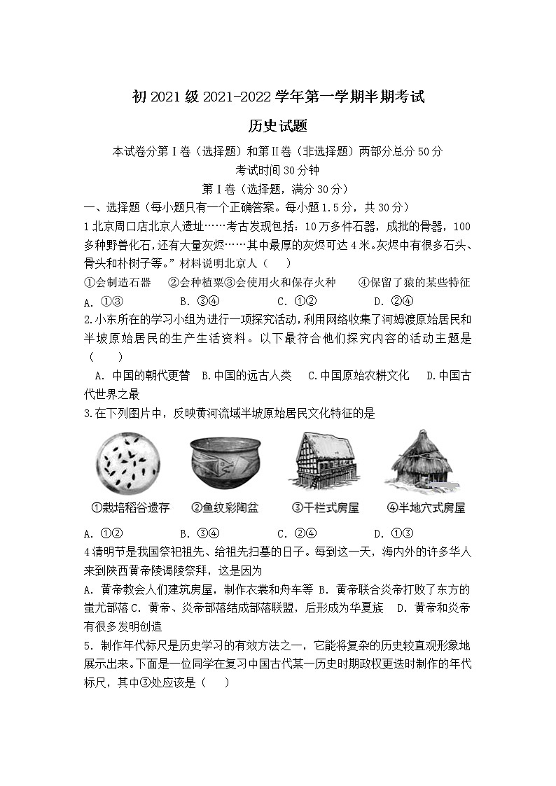 四川省遂宁市2021-2022学年部编版七年级上学期期中考试历史试卷（word版 含答案）01