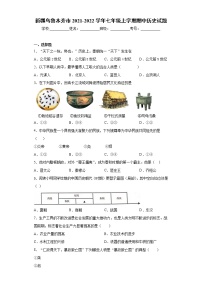 新疆乌鲁木齐市2021-2022学年七年级上学期期中历史试题（word版 含答案）