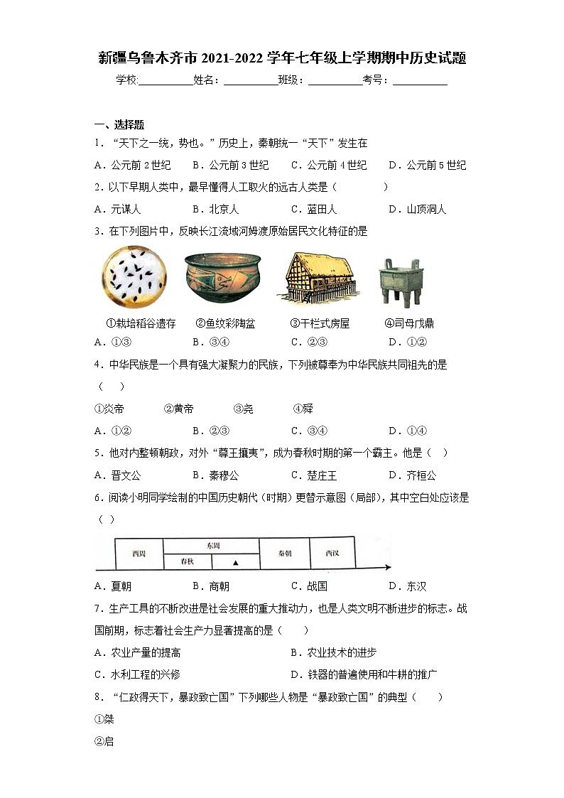 新疆乌鲁木齐市2021-2022学年七年级上学期期中历史试题（word版 含答案）第1页