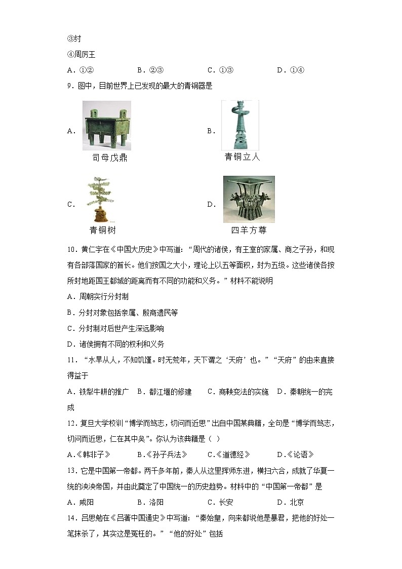 新疆乌鲁木齐市2021-2022学年七年级上学期期中历史试题（word版 含答案）第2页