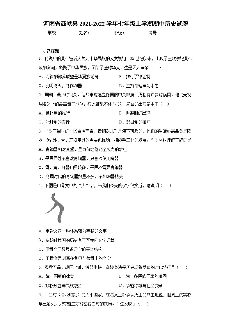 河南省西峡县2021-2022学年七年级上学期期中历史试题（word版 含答案）第1页