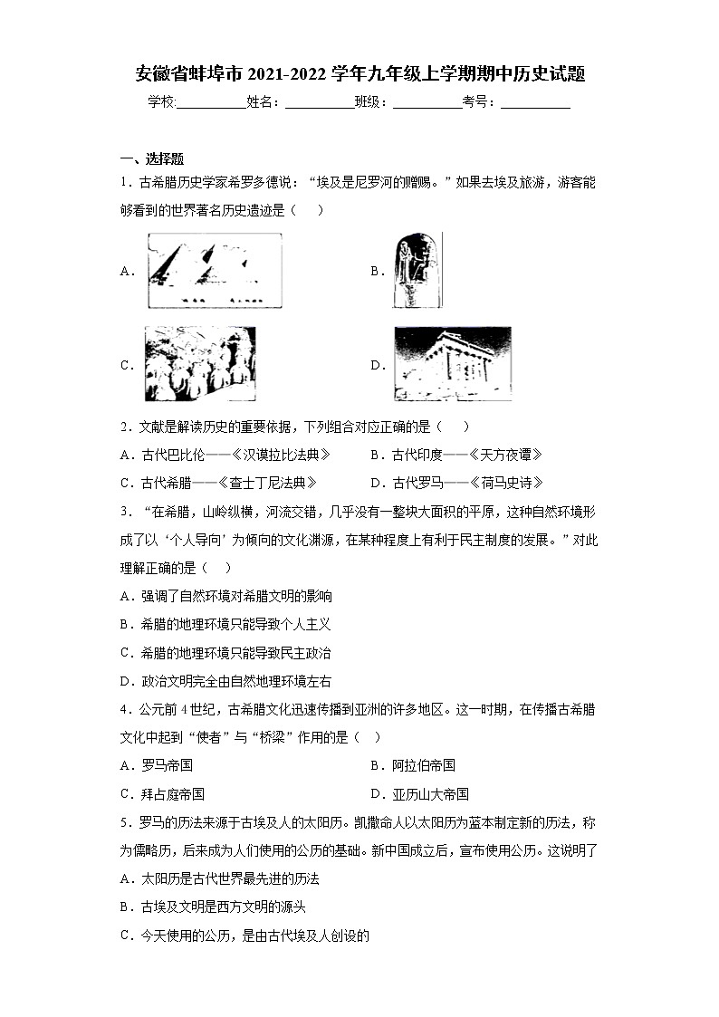 安徽省蚌埠市2021-2022学年九年级上学期期中历史试题（word版 含答案）01
