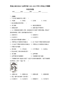 黑龙江省大庆市（五四学制）2021-2022学年七年级上学期期中历史试题（word版 含答案）