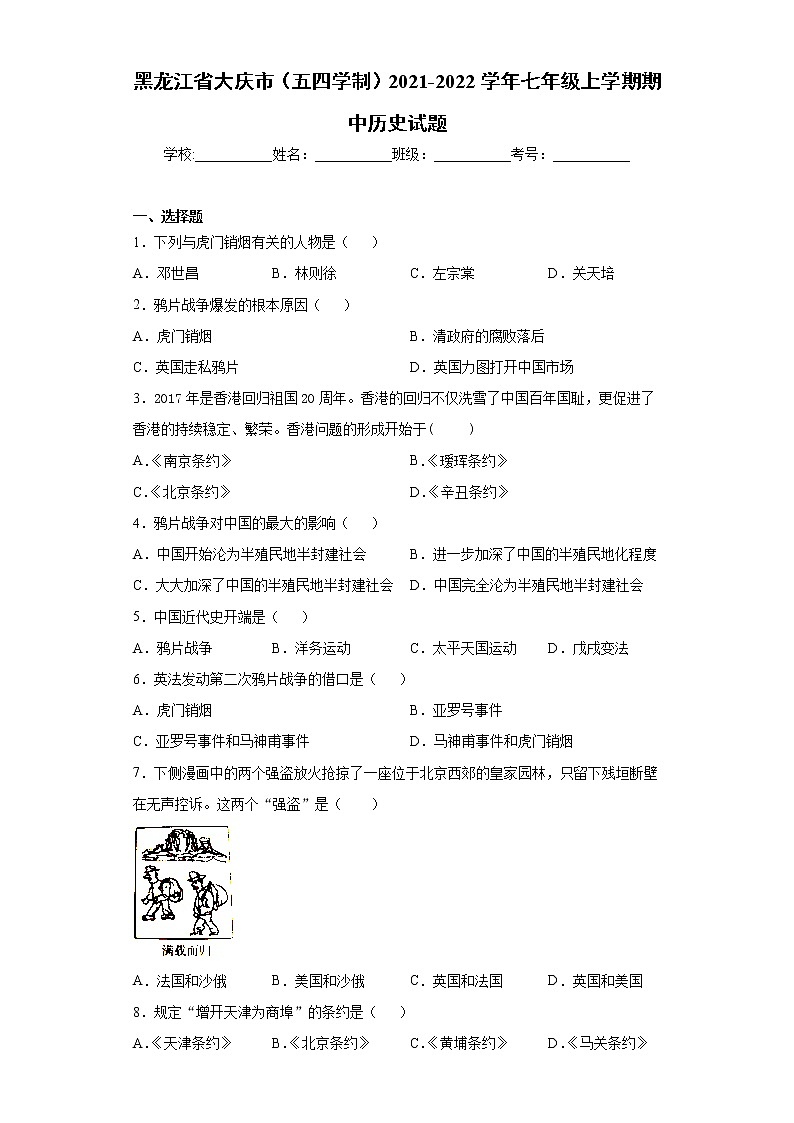 黑龙江省大庆市（五四学制）2021-2022学年七年级上学期期中历史试题（word版 含答案）第1页