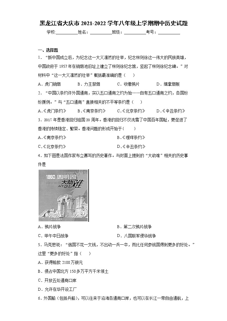 黑龙江省大庆市2021-2022学年八年级上学期期中历史试题（word版 含答案）第1页