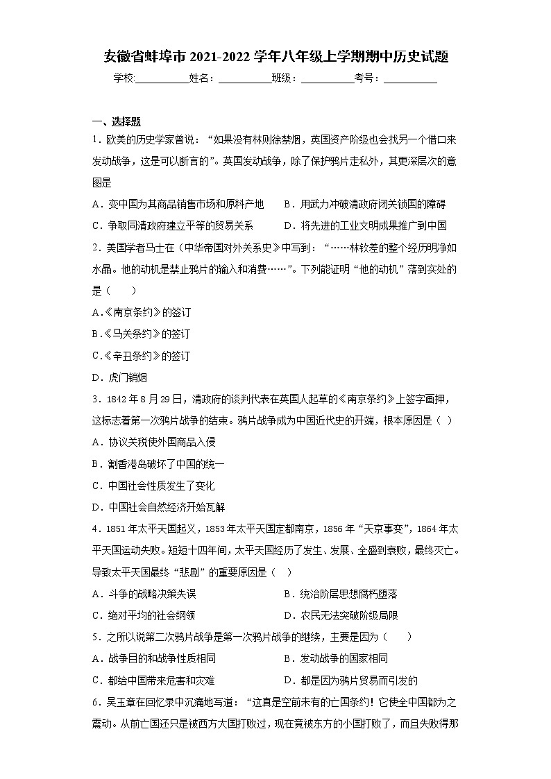 安徽省蚌埠市2021-2022学年八年级上学期期中历史试题（word版 含答案）01