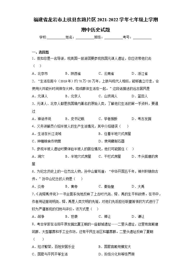 福建省龙岩市上杭县东路片区2021-2022学年七年级上学期期中历史试题（word版 含答案）01