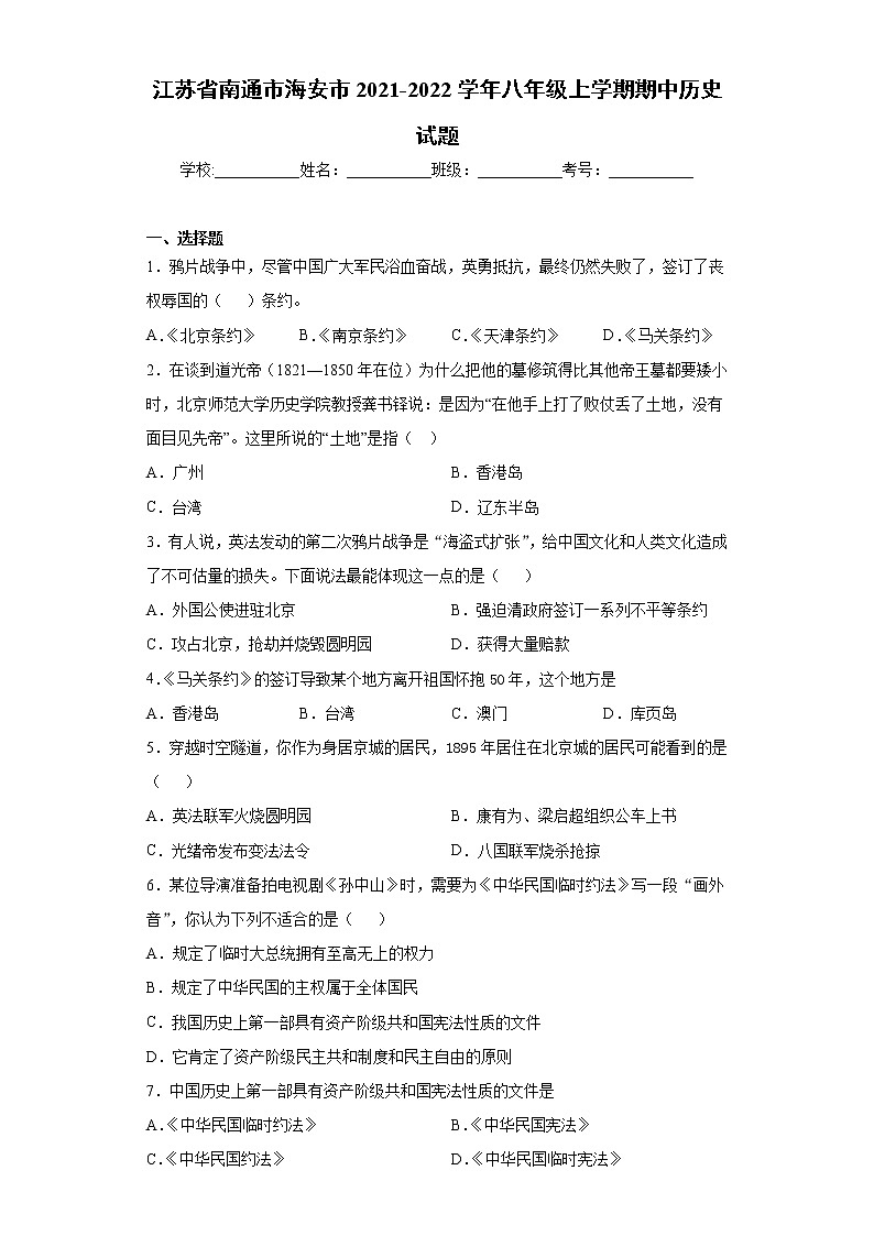 江苏省南通市海安市2021-2022学年八年级上学期期中历史试题（word版 含答案）第1页