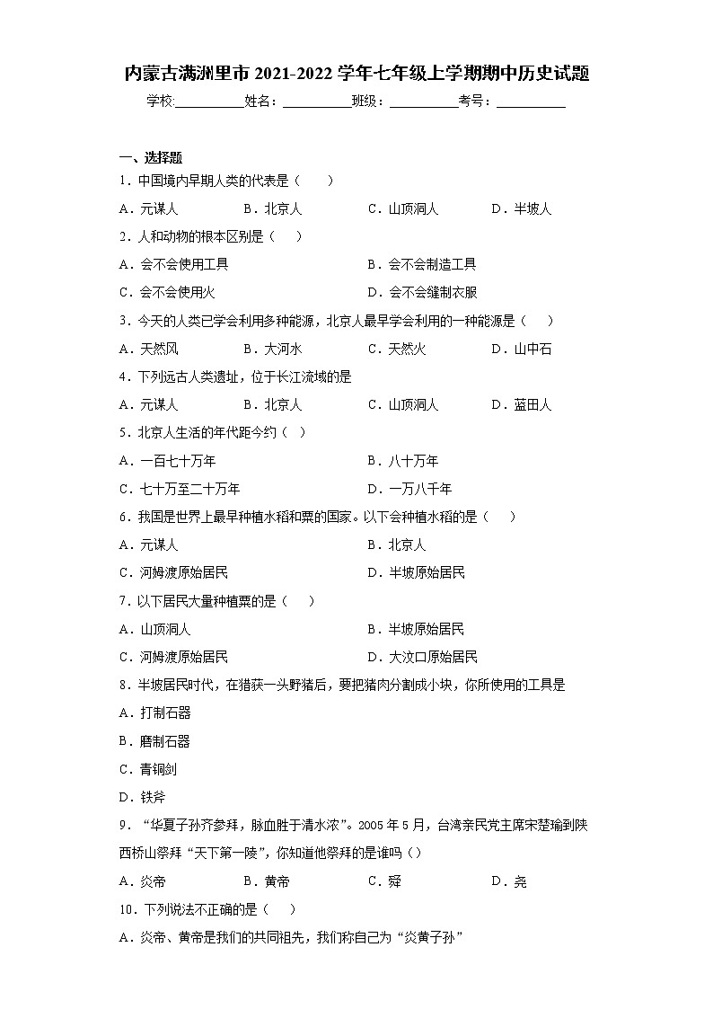 内蒙古满洲里市2021-2022学年七年级上学期期中历史试题（word版 含答案）01