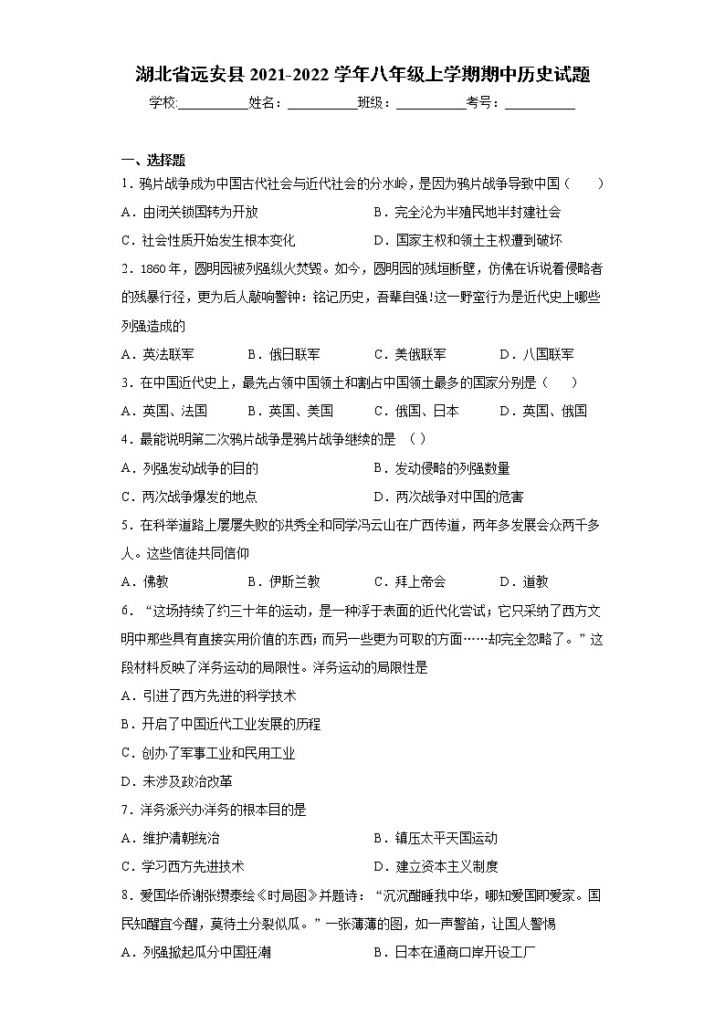 湖北省远安县2021-2022学年八年级上学期期中历史试题（word版 含答案）01