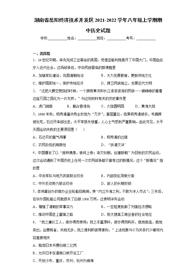 湖南省岳阳经济技术开发区2021-2022学年八年级上学期期中历史试题（word版 含答案）第1页