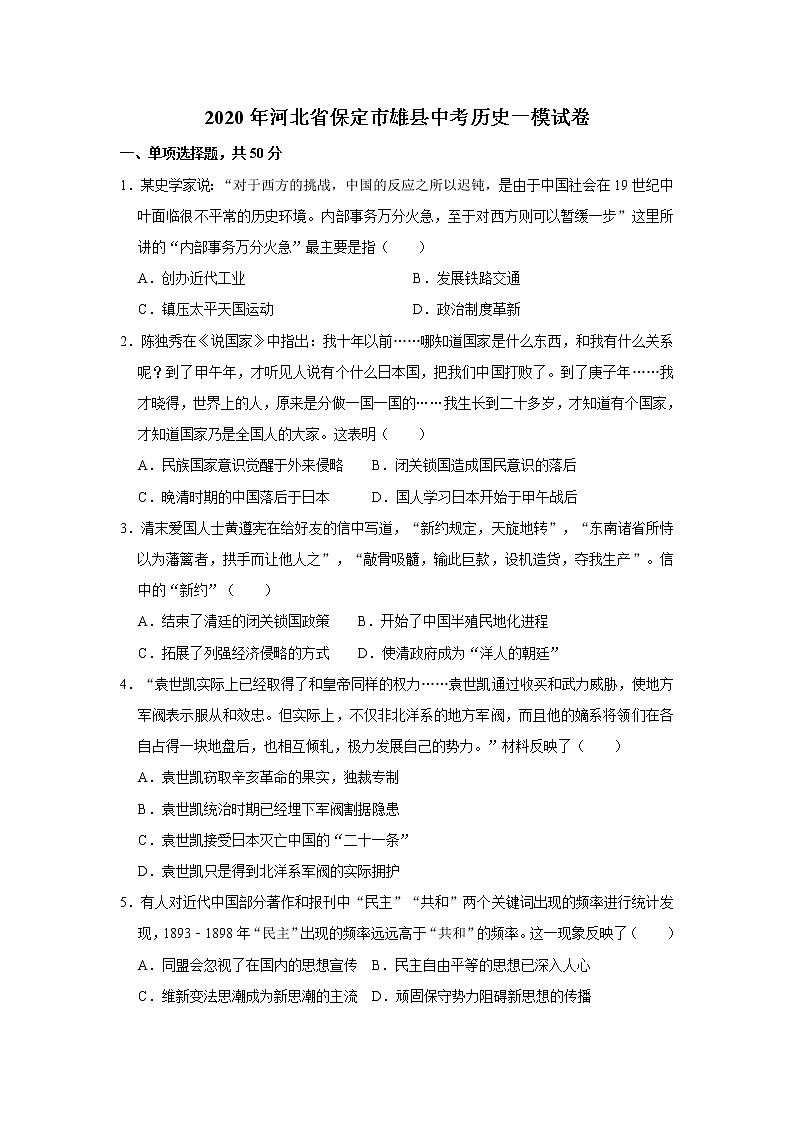 2020年河北省保定市雄县中考历史一模试卷[解析版]01