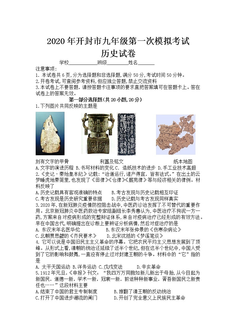 2020年河南省开封九年级第一次模拟考试历史试题第1页