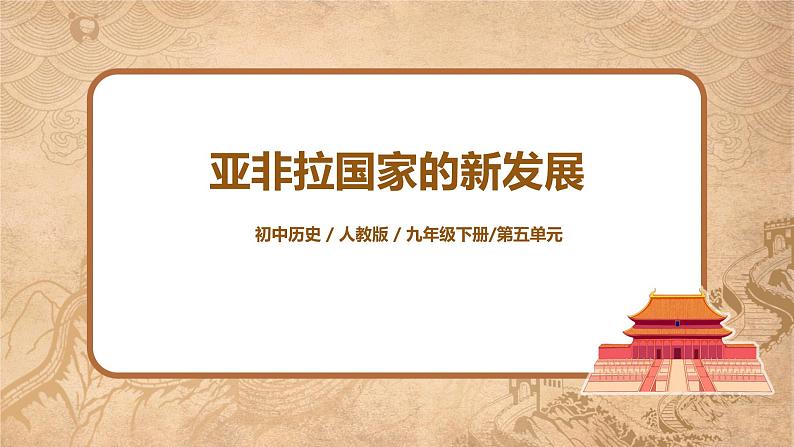 人教版九年级下册历史第19课《亚非拉国家的新发展》课件PPT（送教案+练习）01