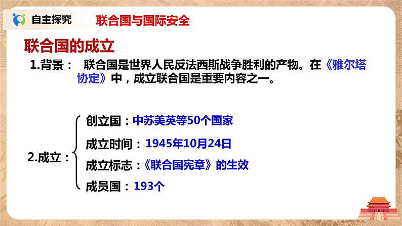 人教版九年级下册历史第20课《联合国与世界贸易组织》课件PPT（送教案+练习）07