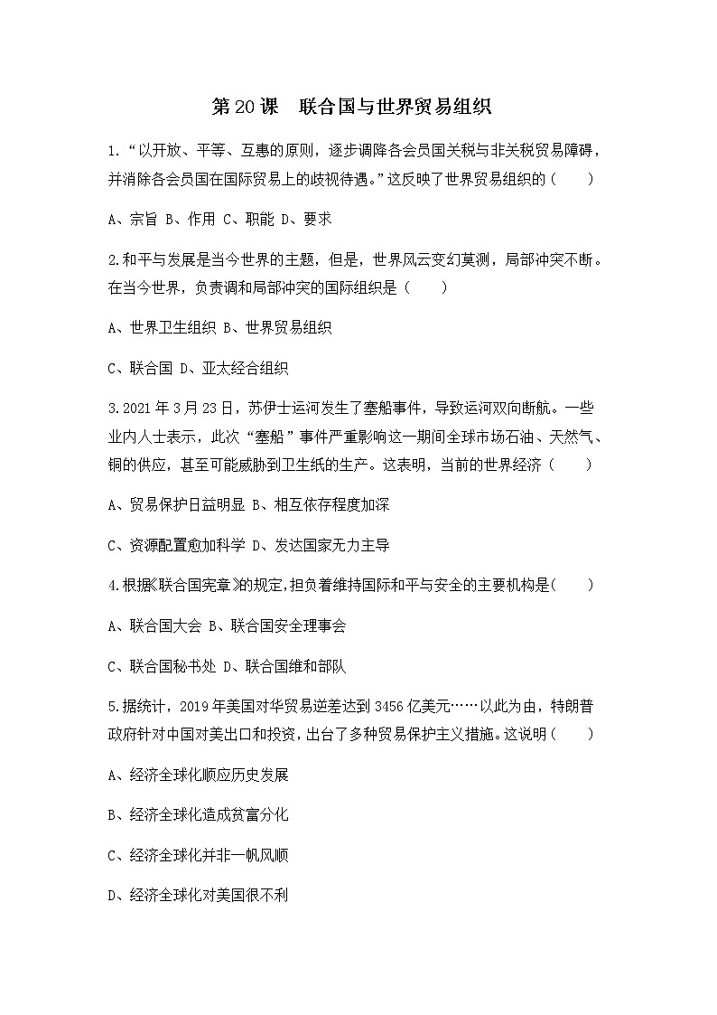 人教版九年级下册历史第20课《联合国与世界贸易组织》课件PPT（送教案+练习）01