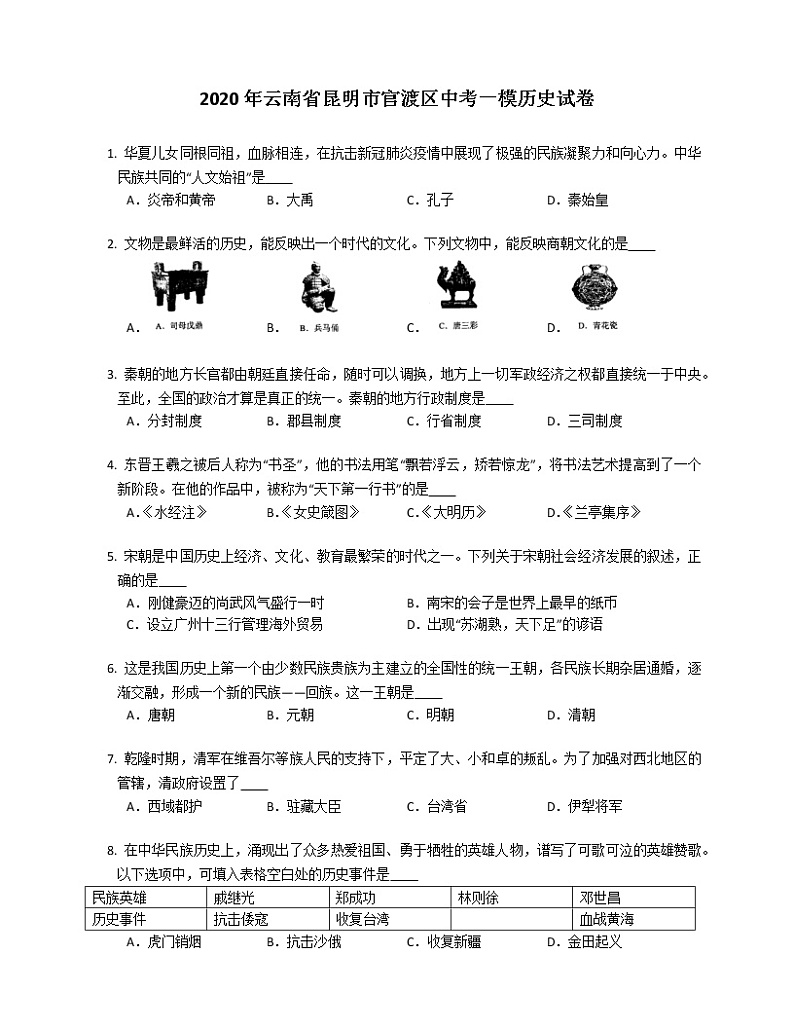 2020年云南省昆明市官渡区中考一模历史试卷（含答案）第1页