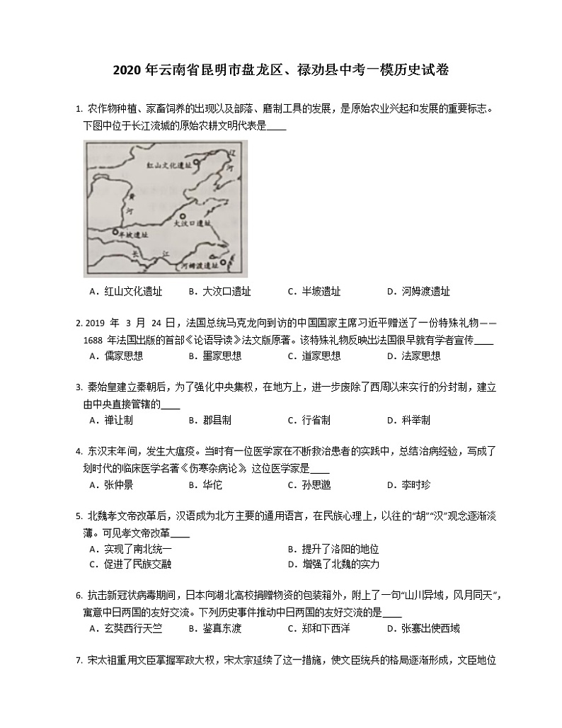 2020年云南省昆明市盘龙区、禄劝县中考一模历史试卷（含答案）第1页