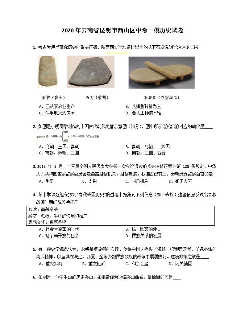 2020年云南省昆明市西山区中考一模历史试卷（含答案）01