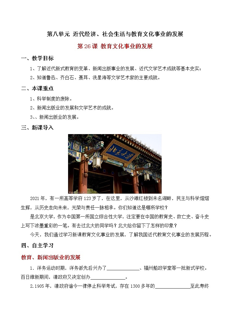 第26课教育文化事业的发展学案部编人教版历史八年级上册第八单元01