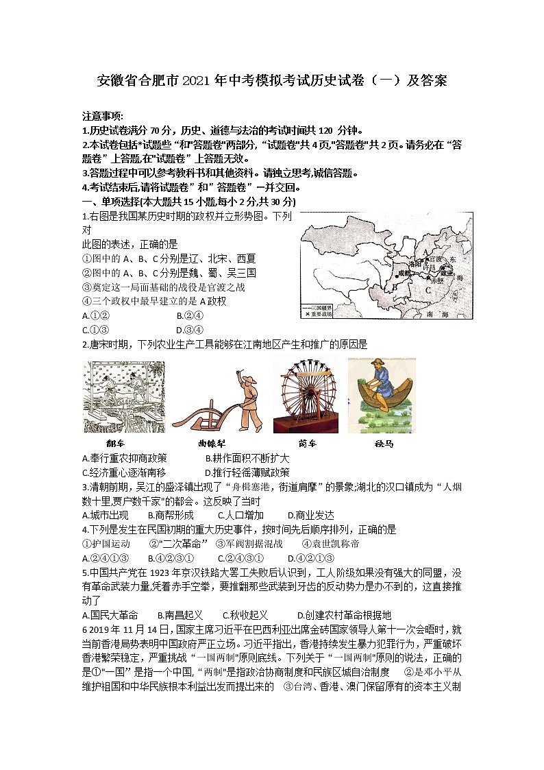 安徽省合肥市2020年中考模拟考试历史试卷（一）及答案第1页
