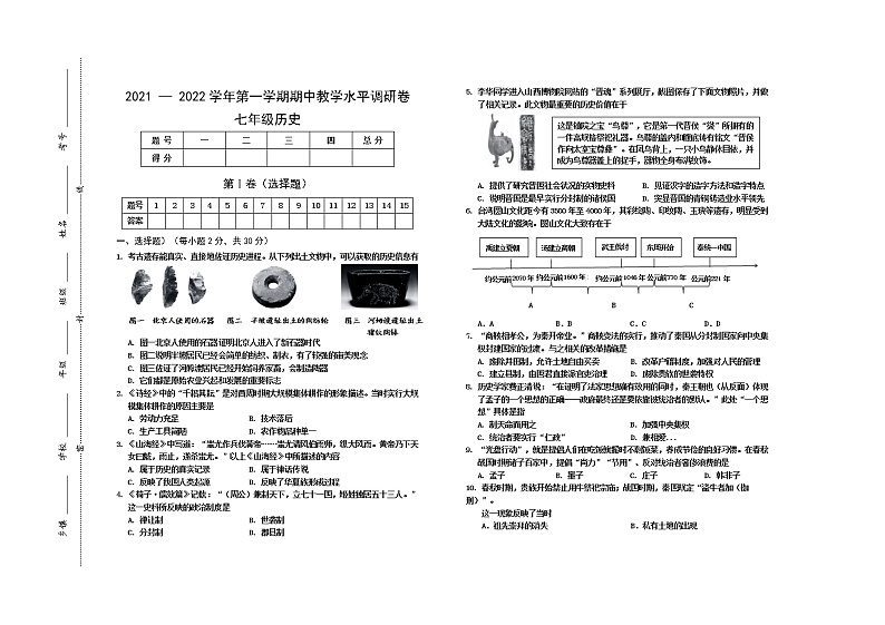 山西省晋中市祁县、灵石县2021-2022学年七年级上学期期中考试历史试题（word版 含答案）第1页