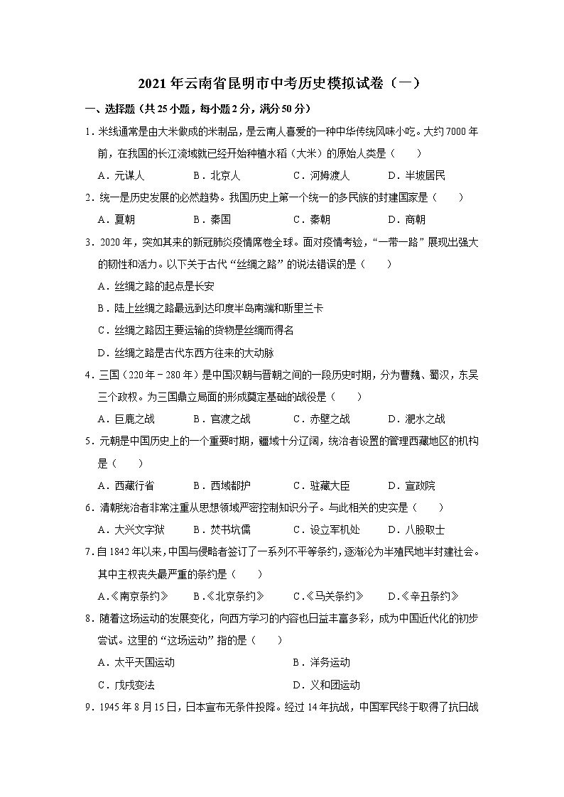 2021年云南省昆明市中考历史模拟试卷（一）解析版01