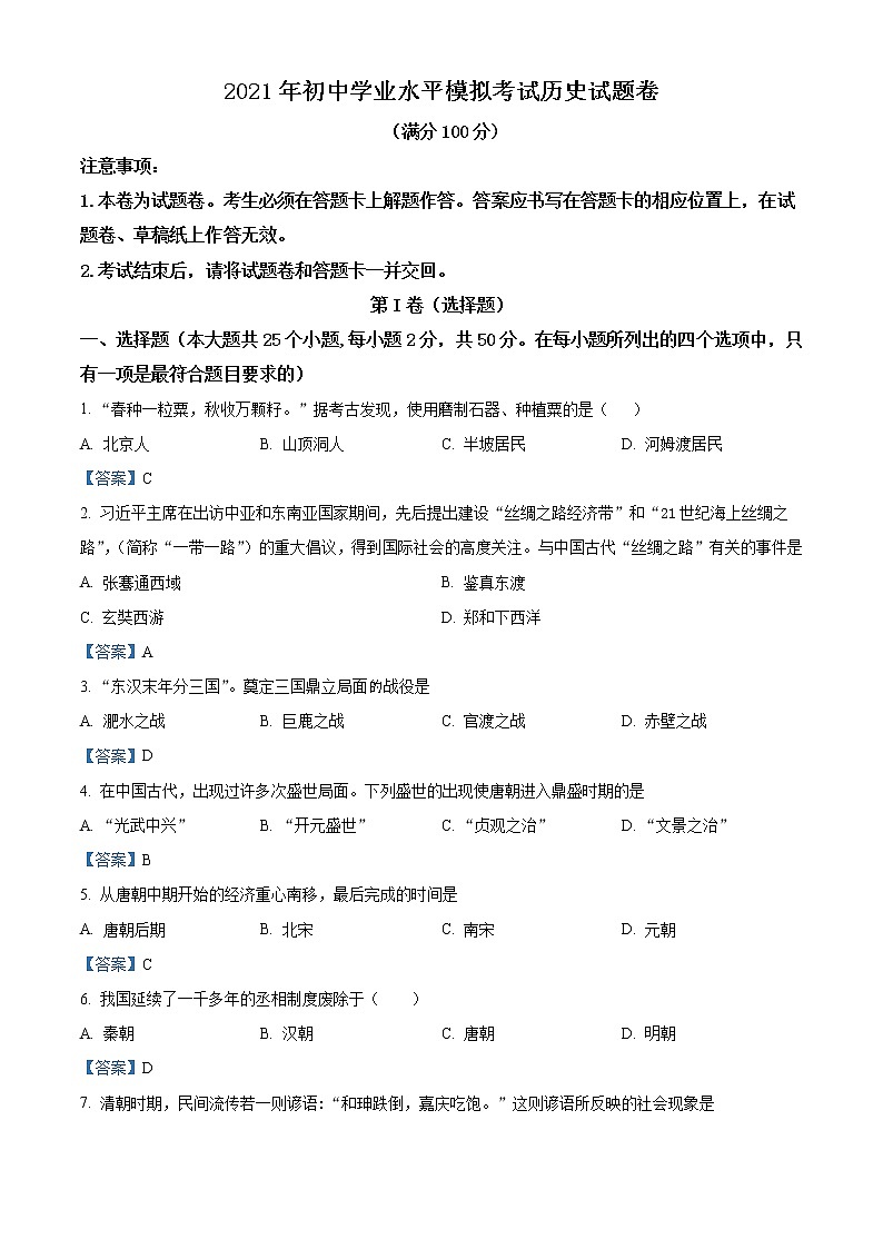 2021年云南省初中学业水平模拟考试历史试题01