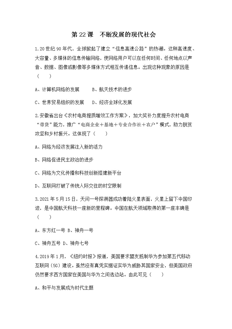 人教版九年级下册历史第22课《不断发展的现代社会》课件PPT（送教案+练习）01