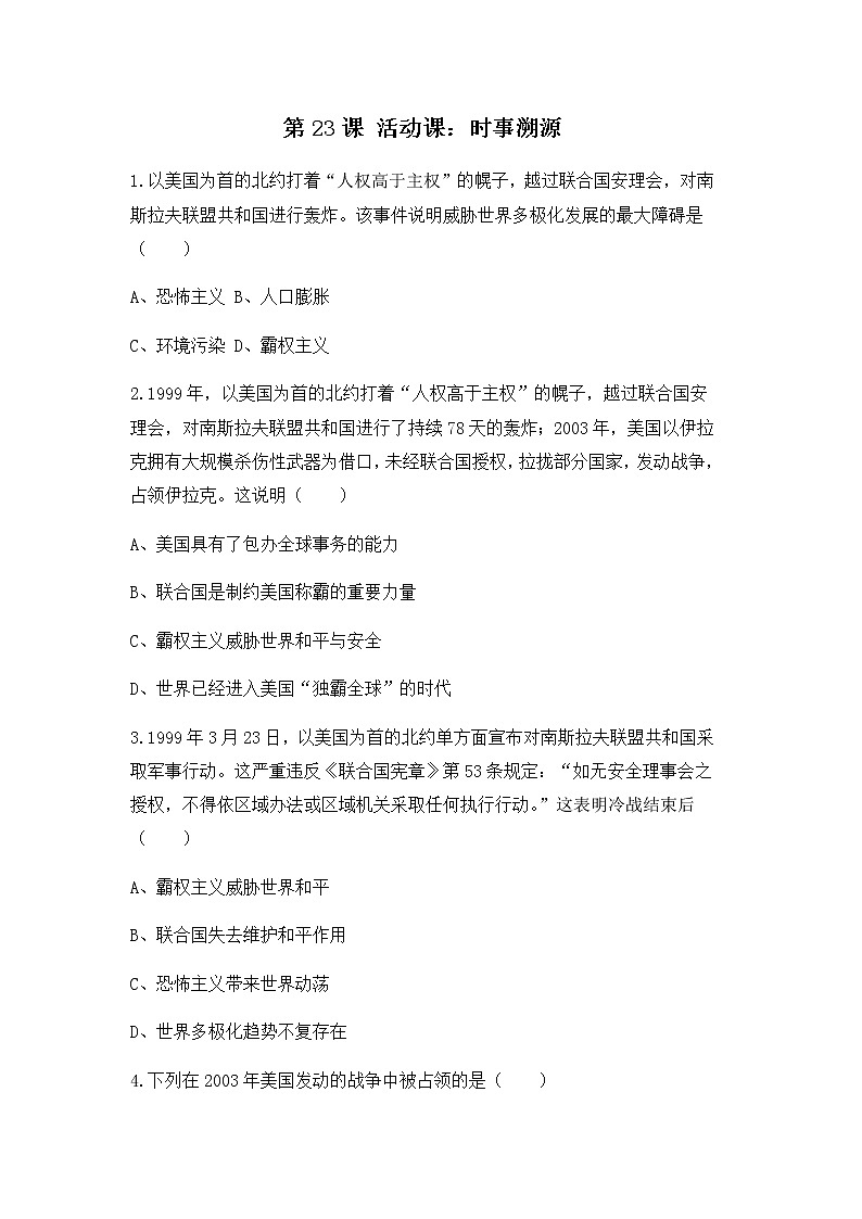 人教版九年级下册历史第23课《活动课：时事溯源》课件PPT（送教案+练习）01