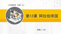 初中历史人教部编版九年级上册第四单元 封建时代的亚洲国家第12课 阿拉伯帝国课堂教学ppt课件