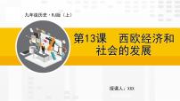 初中历史人教部编版九年级上册第13课 西欧经济和社会的发展授课ppt课件