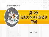 第19课 法国大革命和拿破仑帝国课件PPT