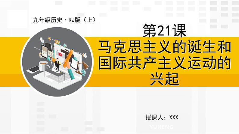 第21课 马克思主义的诞生和国际共产主义运动的兴起课件PPT01