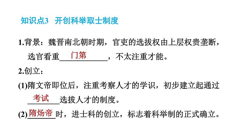 人教版七年级下册历史 第1单元 第1课　隋朝的统一与灭亡 习题课件第5页