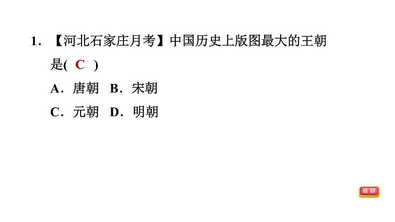 人教版七年级下册历史 第2单元 第11课　元朝的统治 习题课件第8页