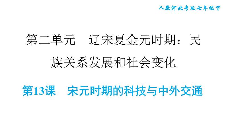 人教版七年级下册历史 第2单元 第13课　宋元时期的科技与中外交通 习题课件第1页