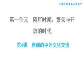 人教版七年级下册历史 第1单元 第4课　唐朝的中外文化交流 习题课件