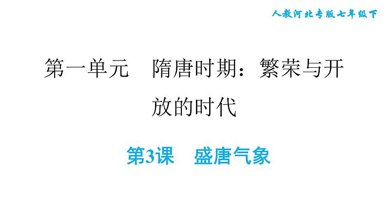 人教版七年级下册历史 第1单元 第3课　盛唐气象 习题课件01