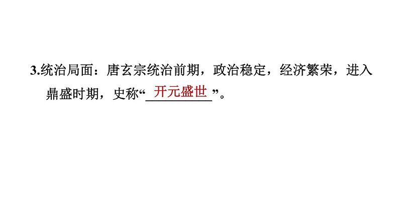 人教版七年级下册历史 第1单元 第2课　从“贞观之治”到“开元盛世” 习题课件08