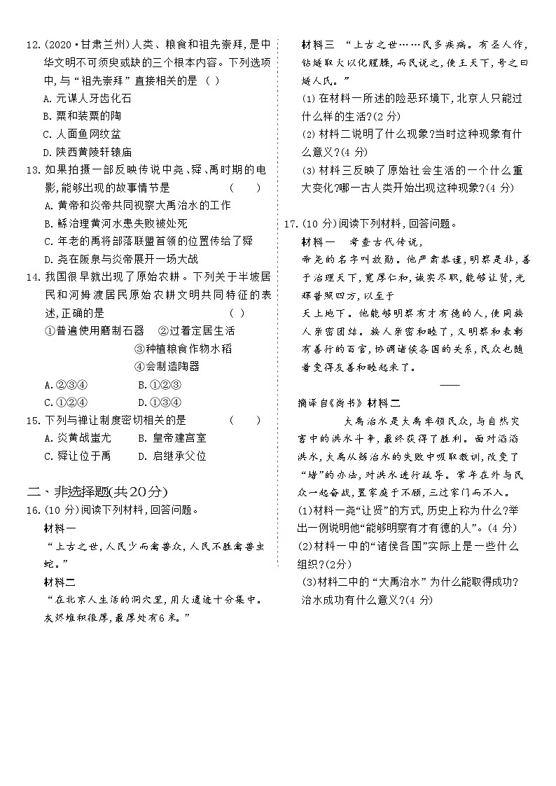 人教版七年级历史上册 第1单元-单元质量评估A卷02