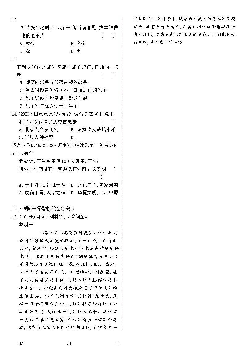 人教版七年级历史上册 第1单元-单元质量评估B卷02