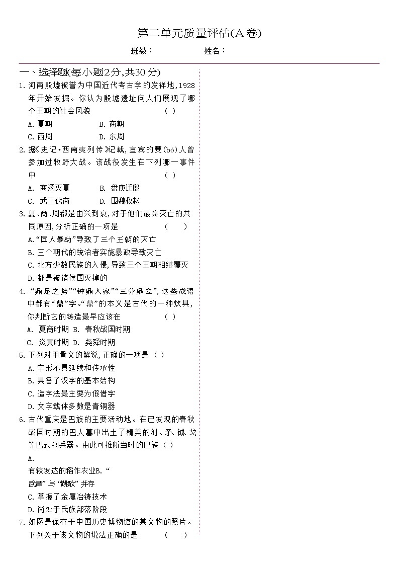 人教版七年级历史上册 第2单元-单元质量评估A卷01