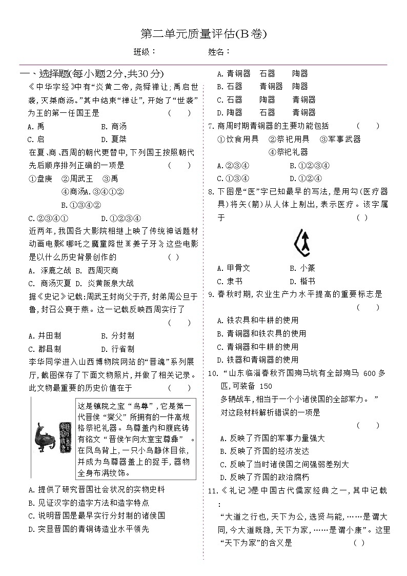 人教版七年级历史上册 第2单元-单元质量评估B卷第1页