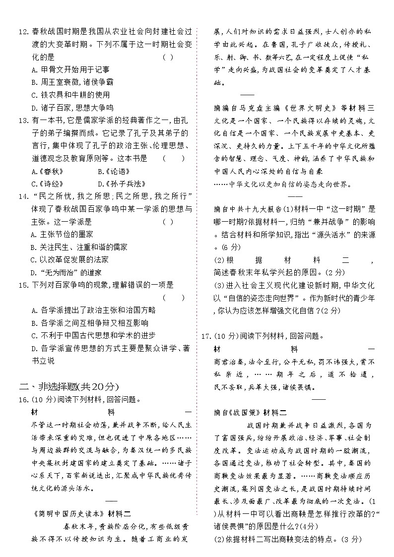 人教版七年级历史上册 第2单元-单元质量评估B卷第3页