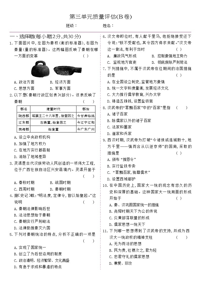 人教版七年级历史上册 第3单元-单元质量评估B卷01
