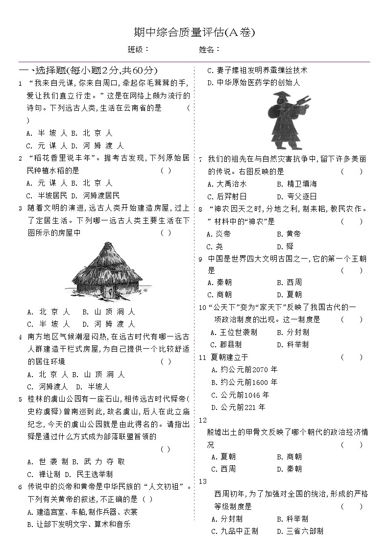 人教版七年级历史上册 期中综合质量评估A卷第1页