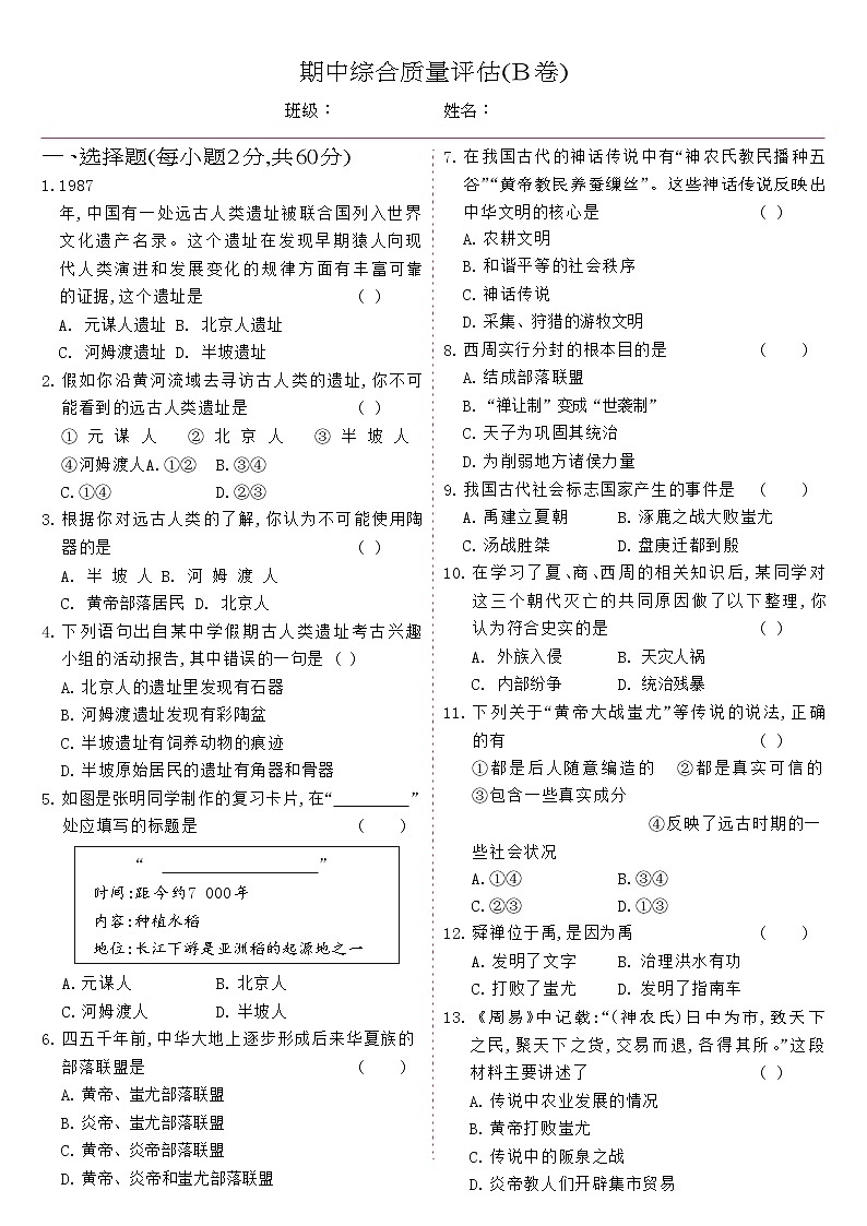 人教版七年级历史上册 期中综合质量评估B卷01