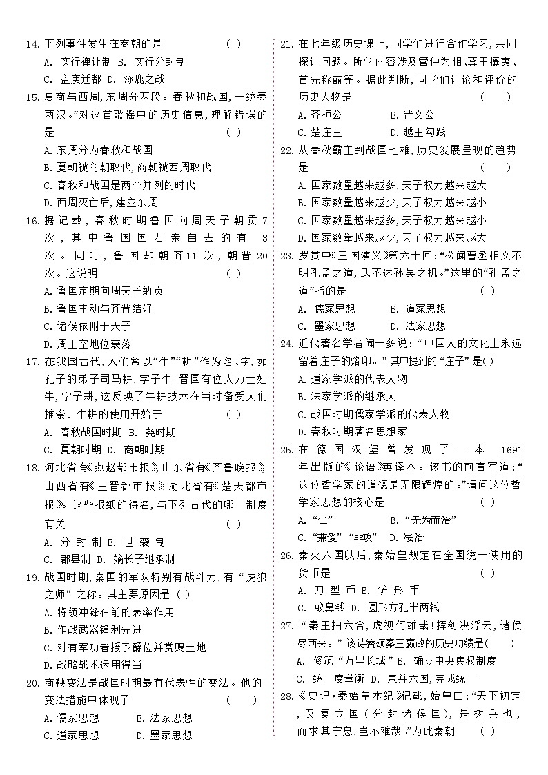 人教版七年级历史上册 期中综合质量评估B卷02