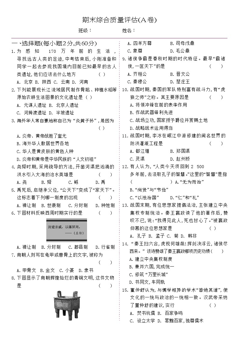 人教版七年级历史上册 期末综合质量评估A卷第1页